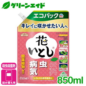 殺虫殺菌剤 花いとし　エコパック 850ML アース製薬 虫 病気 草花 鉢花 観葉植物 園芸 初心者向け ビギナー向け