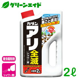 殺虫剤 アリ アリ全滅 シャワー液 2L フマキラー シャワー剤 速効 駆除 退治 庭 園芸 ガーデニング