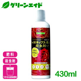＼1/24(土)20時開始！先着限定全品7%OFFクーポン発行中！／バラ 液肥 ブリリアントガーデン ハイポネックス原液 殺虫剤入り 430ml ハイポネックス 殺虫剤 アブラムシ 園芸 ガーデニング 初心者向け ビギナー向け 応援セール