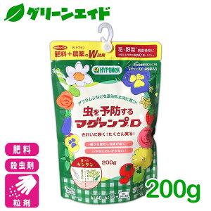 肥料 殺虫剤 虫を予防するマグアンプD 200g ハイポネックス 粒状 野菜 観葉植物 家庭菜園 園芸 ガーデニング 初心者向け ビギナー向け