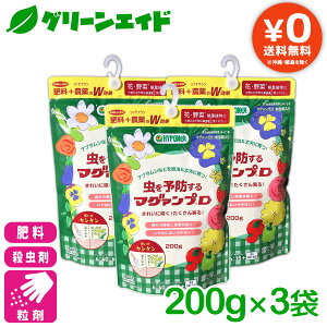 \明日開催!全品ポイント3倍キャンペーン実施予定!/肥料 殺虫剤 3個セット 虫を予防するマグァンプD 200g ハイポネックス 粒状 野菜 家庭菜園 園芸 ガーデニング 初心者向け ビギナー向