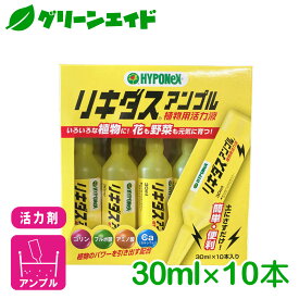 ＼6/5(水)まで限定！最大20%OFFの大型セール開催中！／活力剤 リキダス アンプル 30ml×10本入 ハイポネックス 野菜 園芸 ガーデニング ビギナー向け 初心者向け 応援セール