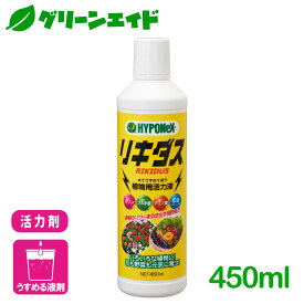 ＼6/5(水)まで限定！最大20%OFFの大型セール開催中！／活力剤 リキダス 450ml ハイポネックス 野菜 園芸 ガーデニング ビギナー向け 初心者向け 応援セール