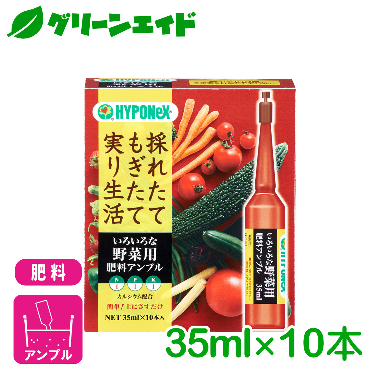 ハイポネックス 花や野菜の肥料アンプル 35ml×10本入 - 肥料、薬品