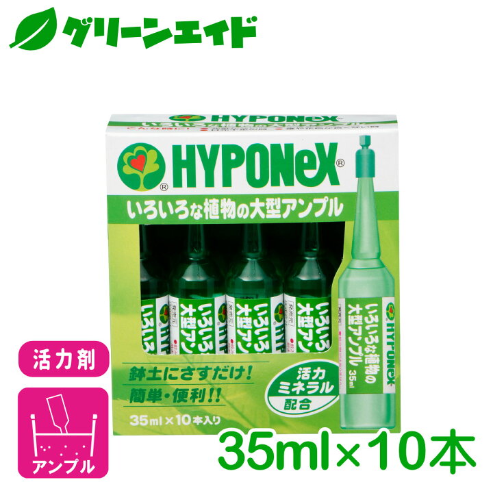 楽天市場 活力剤 いろいろな植物の大型アンプル 35ml 10本入 ハイポネックス 園芸 ガーデニング ビギナー向け 初心者向け グリーンエイド