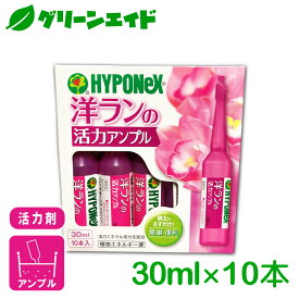 ＼1/24(土)20時開始！先着限定全品7%OFFクーポン発行中！／活力剤 洋らんの活力アンプル 30ml×10本入 ハイポネックス 園芸 ガーデニング ビギナー向け 初心者向け 応援セール