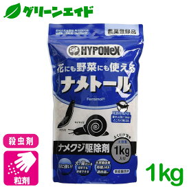 殺虫剤 ナメトール 1kg ハイポネックスジャパン ナメクジ カタツムリ 野菜類 花卉類 果樹類 害虫 農薬 農業