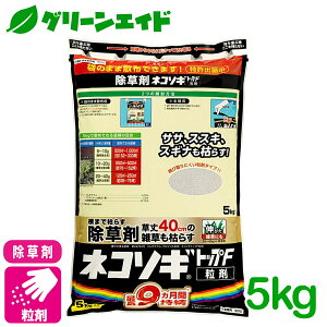 \明日開催!全品ポイント3倍キャンペーン実施予定!/除草剤 ネコソギトップF粒剤 5KG レインボー薬品 スギナ メヒシバ オヒシバ 農耕地 非農耕地 宅地周辺 雑草 農薬 農業