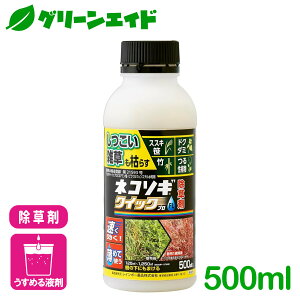 ＼本日限定！全品ポイント3倍キャンペーン実施中！／除草剤 ネコソギクイックプロFL 500ML レインボー薬品 庭 畑 空き地 茎葉処理 初心者向け ビギナー向け 応援セール