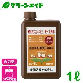 活力剤 鉄力あくあF10 1L 愛知製鋼 植物活性剤 鉄 微量要素 葉面散布 土壌潅注 光合成