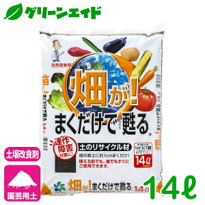 \明日開催!先着限定5%OFFクーポン発行中!/培養土 畑が!まくだけで蘇る 14L 自然応用科学 畑用 土のリサイクル材 カルシウム 連作障害対策 善玉微生物資材