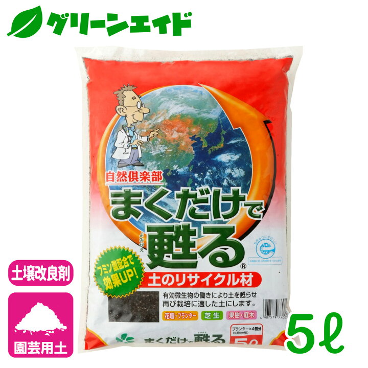 楽天市場 土壌改良材 まくだけで蘇る リサイクル材 5l 自然応用科学 花壇 芝生 庭木 園芸 ガーデニング ビギナー向け 初心者向け グリーンエイド