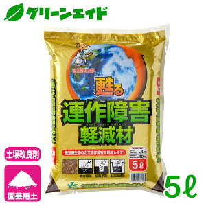 土壌改良材 連作障害軽減材 5L 自然応用科学 連作障害 園芸 家庭菜園 ガーデニング