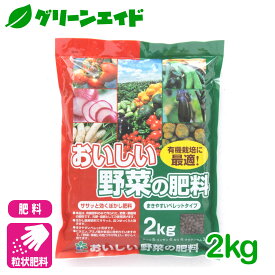 ＼4/24(水)20時開始!エントリーでP10倍&先着限定5%OFFクーポン！／肥料 粒状 おいしい野菜の肥料 2KG 自然応用科学 有機 園芸 家庭菜園 ガーデニング