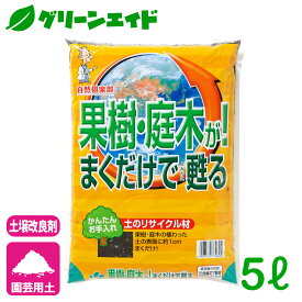 土壌改良材 果樹・庭木が！まくだけで甦る 5L 自然応用科学 果樹 庭木 果物 園芸 ガーデニング ビギナー向け 初心者向け 応援セール