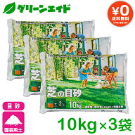 ＼明日開催！全品ポイント5倍キャンペーン実施予定！／【送料無料】まとめ買い 3袋セット 芝の目砂 10kg…