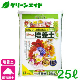 培養土 フルボ酸配合 花ちゃん培養土 25L 花ごころ 野菜 花 ガーデニング 園芸 ビギナー向け 初心者向け 送料無料