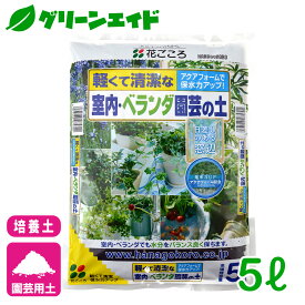 ＼1/24(土)20時開始！先着限定全品7%OFFクーポン発行中！／培養土 室内・ベランダ園芸の土 5L 花ごころ 草花 観葉植物 ガーデニング 園芸 ビギナー向け 初心者向け 応援セール