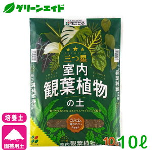 培養土 三つ星 室内観葉植物の土 10L 花ごころ 観葉植物 室内園芸 根腐れ防止 通気性 排水性