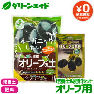 【送料無料】 培養土＆肥料セット オリーブ用 花ごころ オリーブの土 5L オリーブの肥料 500g 土 粒状肥…
