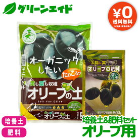 【送料無料】 培養土＆肥料セット オリーブ用 花ごころ オリーブの土 5L オリーブの肥料 500g 土 粒状肥料 園芸 ガーデニング ビギナー向け 初心者向け