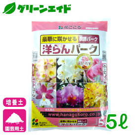 ＼1/24(土)20時開始！先着限定全品7%OFFクーポン発行中！／洋らん 洋らんバーク 5L 花ごころ バークチップ　園芸 ガーデニング 応援セール
