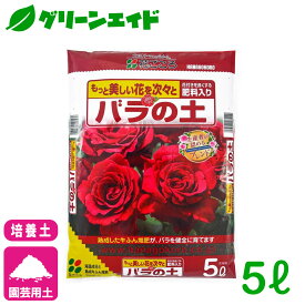 ＼期間限定！購入点数に応じて使える最大10%OFFクーポン発行中！／バラ 培養土 バラの土 5L 花ごころ 園芸 ガーデニング ビギナー向け 初心者向け 応援セール