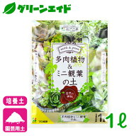 培養土 多肉植物＆ミニ観葉の土 1L 花ごころ サボテン 園芸 ガーデニング ビギナー向け 初心者向け