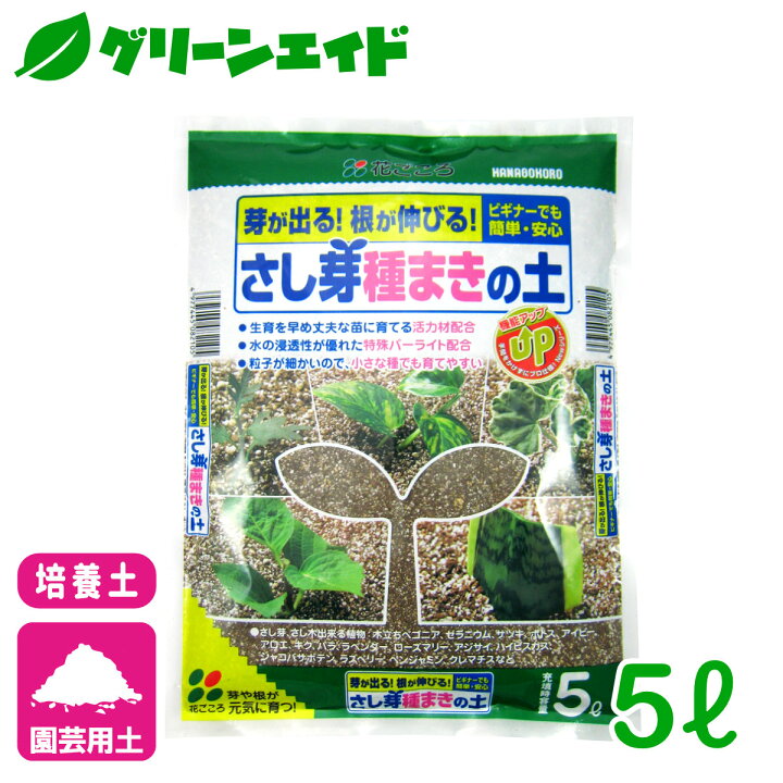 楽天市場 培養土 さし芽 種まき培養土 5l 花ごころ さし木 ガーデニング 園芸 ビギナー向け 初心者向け グリーンエイド