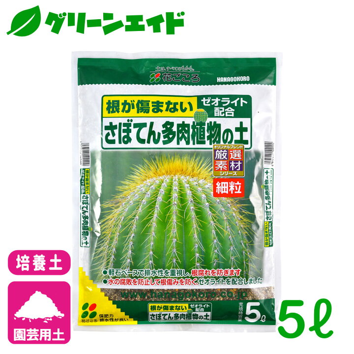 楽天市場 サボテン 培養土 さぼてん多肉植物の土 5l 花ごころ 多肉植物 園芸 ガーデニング ビギナー向け 初心者向け グリーンエイド