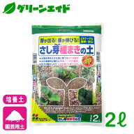 ＼本日限定！先着限定最大10%OFFクーポン発行中！／培養土 さし芽種まきの土 2L 花ごころ さし木 ガーデ…
