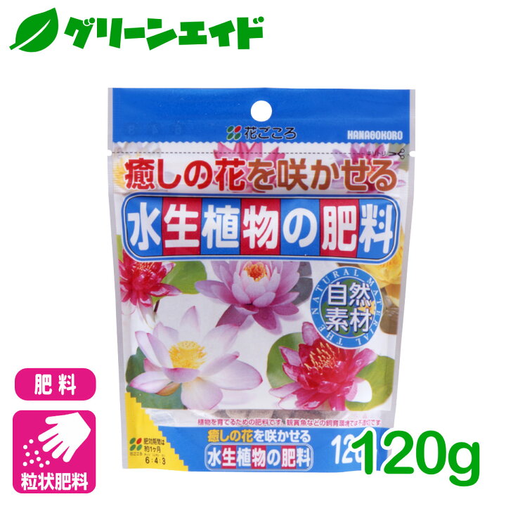 楽天市場 ビオトープ 肥料 水生植物の肥料 1g 花ごころ 睡蓮 ガーデニング 園芸 グリーンエイド