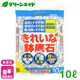 ＼期間限定！先着限定最大5%OFFクーポン発行中！／鉢底石 きれいでかーるい鉢底石 10L 花ごころ 園芸 軽量 根腐れ防止 通気性 排水性