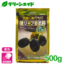 ＼本日開催！全品ポイント5倍キャンペーン実施中！／オリーブ 肥料 オリーブの肥料 500g 花ごころ ガーデニング 園芸 ビギナー向け 初心者向け