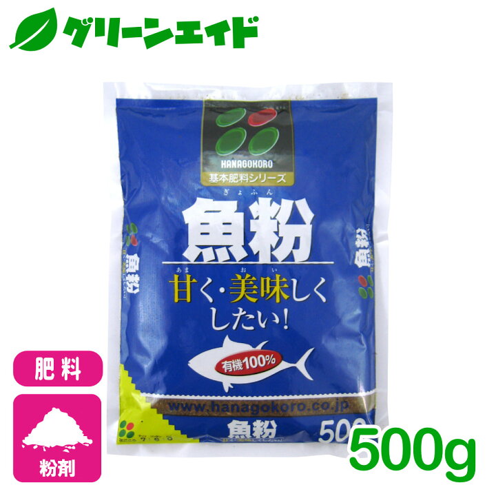 楽天市場 有機 肥料 魚粉 500g 花ごころ 野菜 果樹 家庭菜園 園芸 ビギナー向け 初心者向け グリーンエイド