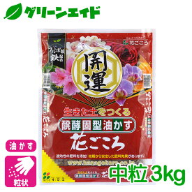 楽天市場 野菜肥料 油かす 固形の通販