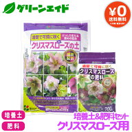 【送料無料】 培養土＆肥料セット クリスマスローズ用 花ごころ クリスマスローズの土 5L クリスマスロー…