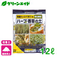 ハーブ 培養土 ハーブ・香草の土 12L 花ごころ 家庭菜園 ガーデニング 園芸 ビギナー向け 初心者向け 応…