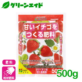 ＼期間限定！購入点数に応じて使える最大10%OFFクーポン発行中！／イチゴ 肥料 甘いイチゴをつくる肥料 500g 花ごころ 家庭菜園 ガーデニング 果物 園芸 ビギナー向け 初心者向け
