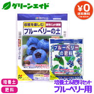 【送料無料】 培養土＆肥料セット ブルーベリー用 花ごころ ブルーベリーの土 5L ブルーベリーの肥料 500…