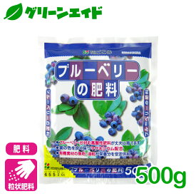 ＼期間限定！購入点数に応じて使える最大10%OFFクーポン発行中！／ブルーベリー 肥料 ブルーベリーの肥料 500g 花ごころ 家庭菜園 ガーデニング 園芸 果物 ビギナー向け 初心者向け