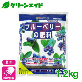 ブルーベリー 肥料 ブルーベリーの肥料 1.2kg 花ごころ 家庭菜園 ガーデニング 果物 園芸 ビギナー向け 初心者向け
