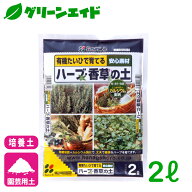 ＼本日限定！先着限定最大10%OFFクーポン発行中！／ハーブ 培養土 ハーブ・香草の土 2L 花ごころ 家庭菜…