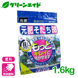 ＼6/4(火)20時開始！最大20%OFFの大型セール開催予定！／肥料 元肥そだちBB 1.6kg 花ごころ ガーデニング 園芸 鉢花 草花 観葉植物 ビギナー向け 初心者向け 応援セール