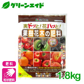 肥料 果樹・花木の肥料 1.8kg 花ごころ 家庭菜園 ガーデニング 果物 園芸 ビギナー向け 初心者向け 応援セール