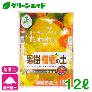 培養土 果樹・柑橘の土 12L 花ごころ 排水性 通気性 保水性 肥料成分 pH調整 赤玉土 鹿沼土 腐葉土