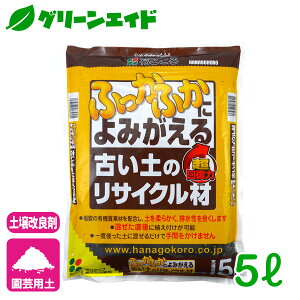 \明日開催!全品ポイント3倍キャンペーン実施予定!/土壌改良材 古い土のリサイクル材 5L 花ごころ ガーデニング 園芸 ビギナー向け 初心者向け 応援セール