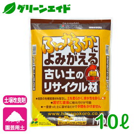 ＼4/24(水)20時開始!エントリーでP10倍&先着限定5%OFFクーポン！／土壌改良材 古い土のリサイクル材 10L 花ごころ ガーデニング 園芸 ビギナー向け 初心者向け