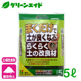＼期間限定！購入点数に応じて使える最大10%OFFクーポン発行中！／土壌改良材 らくらく土の改良材 5L 花ごころ ガーデニング 園芸 ビギナー向け 初心者向け 応援セール