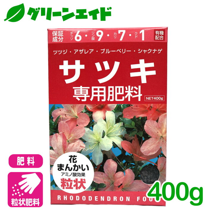 楽天市場 さつき 肥料 サツキ専用肥料 400g アミノール化学研究所 ツツジ アザレア 園芸 ガーデニング 初心者向け ビギナー向け グリーンエイド 楽天市場 さつき 肥料 サツキ専用肥料 400g アミノール化学研究所 ツツジ アザレア 園芸 ガーデニング 初心者向け ビギナー向け グリーンエイド